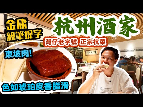 【香港經典】碩果僅存 金庸最愛的杭州菜 如今味道如何?必試東坡肉 鍋貼 香酥鴨!灣仔杭州酒家 | 吃喝玩樂