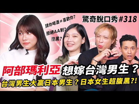 阿部瑪利亞踢館!直言要嫁給台灣男生?!日本人超腹黑?幫你點酒=對你無感!講英文超可愛!| ( ft. @MariaAbe )驚奇脫口秀#318