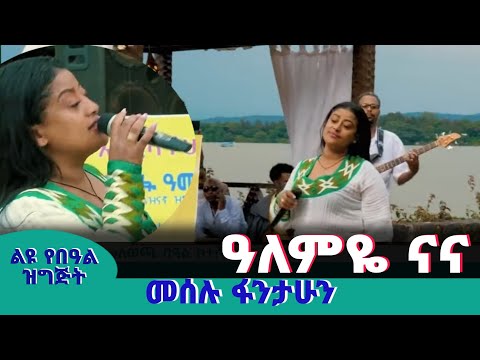 መሰሉ ፋንታሁን - ዓለምዬ ናና