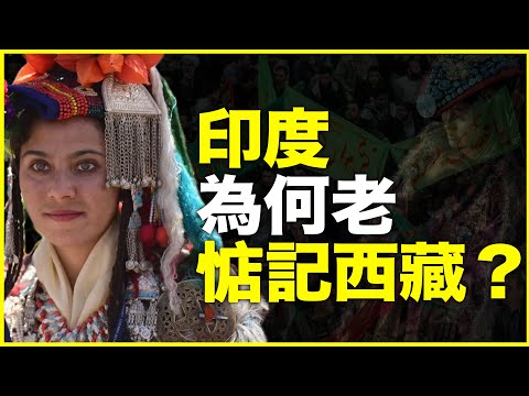 明明从没统治过西藏,为什么印度却老“惦记”西藏?20分钟讲透印度的“西藏情结”