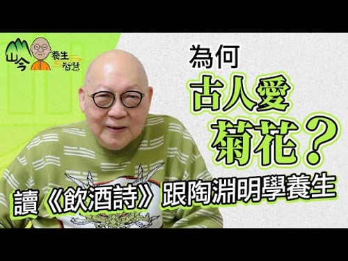 山今老人拆解花草樹木與養生關係!日本流行森林浴、蘆薈是天然美容師?齊讀《飲酒詩》跟陶淵明學養生 | 山今養生智慧 | 健康好人生