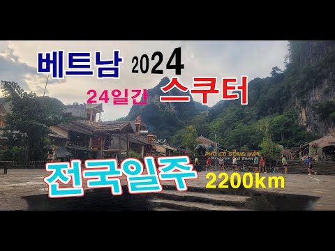2024 베트남 오토바이 여행 전국투어