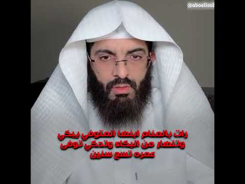 رات بالمنام ابنها المتوفي يبكي وتنهار من البكاء وتحكي توفى عمره تسع سنين / تفسير ابو الياس العنزي