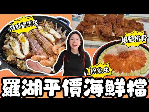 羅湖平價海鮮檔 | 老闆是做海鮮批發的 | 鹽焗海鮮煲 | 椒鹽排骨 | 撈魚生 | 向西村