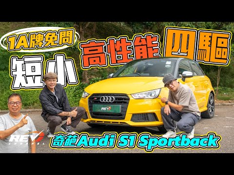 Audi S1 Sportback 規格媲美GR Yaris 只限棍波嘅四驅微型鋼砲 #REVchannel