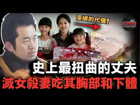 丈夫因妻子和父親亂倫滅掉全家?還將妻子的胸部和下體煮熟吃掉...錯!他的真實動機其實是這個【超級偵探】懸疑推理|案件解說