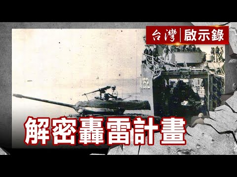 台灣諾曼第血染料羅灣/原子彈之謎八吋砲逆襲/爸爸捧的四個骨灰罈/活著入伍捧著入土【台灣啟示錄】復刻版 第 933集|洪培翔