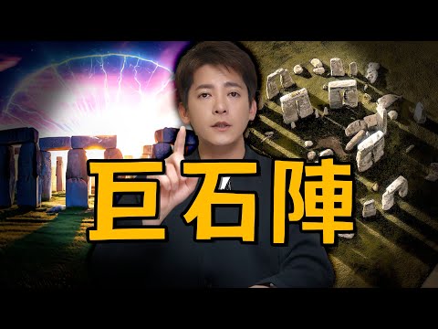 最新!「巨石陣」千年謎團終於解開?背後隱藏的驚人真相!EP.63 #小青書 #謝哲青