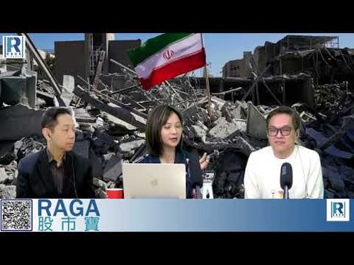 CC Raga Finance:一名經人 20260305 - 第一節:中東戰士難收尾\油價飆升會引發亞洲金融風暴?