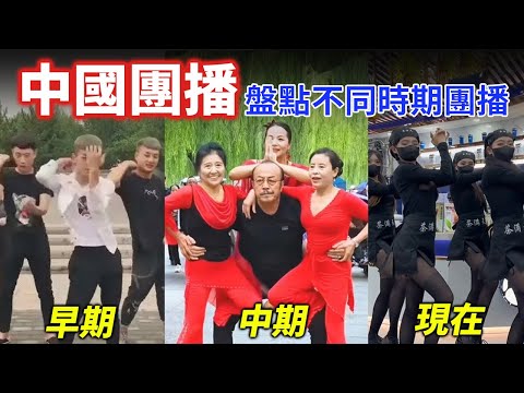 盤點不同時期的中國團播,爆紅抖音團播被台灣人玩壞!女主播狠嗆「近平過來,坐下!」抖音團播究竟能有多卷?