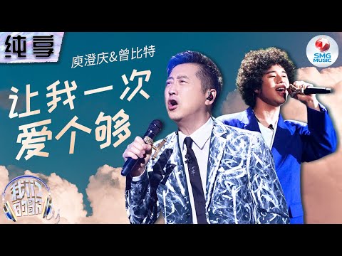 【纯享版】庾澄庆MIKE曾比特合作国粤双语版《让我一次爱个够》 层次分明的编排完美延续经典灵魂!#我们的歌第五季 Singing With Legends S5 Clip