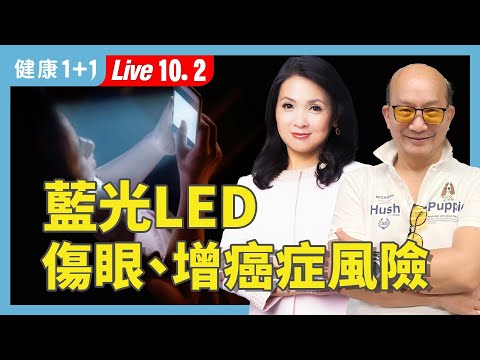藍光不只傷眼還致癌?用錯燈光,恐引發白內障、失眠、乳癌!【周卓輝教授|健康1+1 JoJo】(2025.10.2)|健康1+1 ·直播