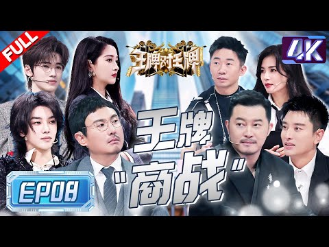 【4K超高清💥】卧底开局直接自爆?沈腾被心理老师叫得灵魂出窍~ 华晨宇飚演技混淆视听骗过众人 宋亚轩竟把“刘亦菲”画成女版杨迪! |王牌对王牌8 EP8 FULL 20231216