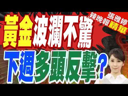戰火燒不停 錢往哪逃?法人點名3大避險標的 黃金排第一|黃金波瀾不驚 下週多頭反擊?|介文汲.苑舉正.栗正傑深度剖析【張雅婷辣晚報】精華版 @中天新聞CtiNews