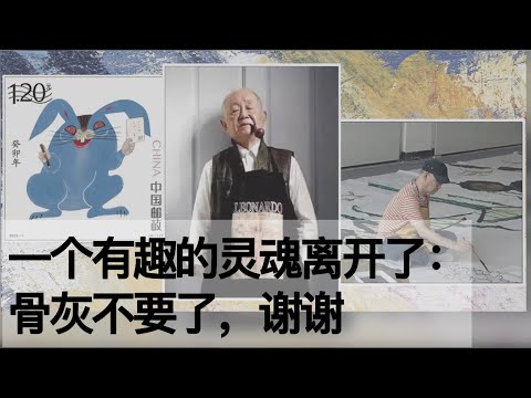 一个有趣的灵魂离开了:骨灰不要了,谢谢(《时光故事》第168期 20230622 NCCC)