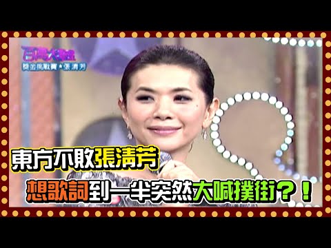 東方不敗張清芳 想歌詞到一半竟對哈林喊撲街!?│百萬大歌星(2010)
