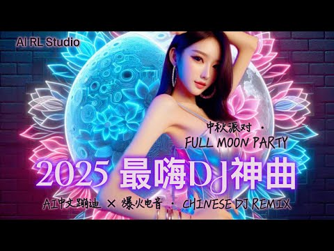 2025 爆火DJ神曲 🔥 舞动星空 🌕 | 中文蹦迪串烧 · 夜店电音合辑 | Chinese DJ Remix