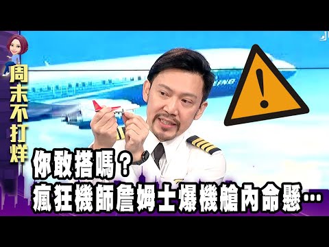天空中的秘密!「機師內幕」全都露 靠「心機」博上位 吃力不討好?瘋狂機師解密「接機」風光的背後…【阿娟周末不打烊】獨播