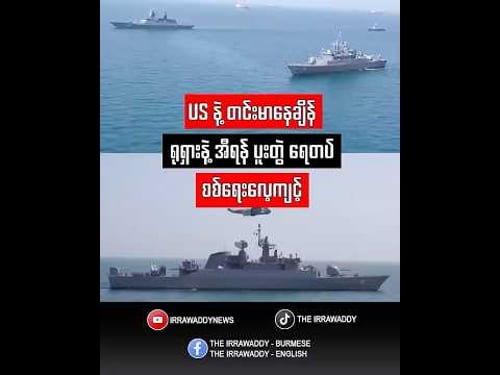 US နဲ့ တင်းမာနေချိန် ရုရှားနဲ့ အီရန် ပူးတွဲ ရေတပ် စစ်ရေးလေ့ကျင့်