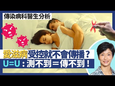 愛滋病患者日常|測不到等於傳不到!愛滋病食藥受控後性接觸不傳播、接觸血液都唔怕!傳染病科醫生教你預防HIV感染!|王建芳醫生 傳染病科醫生:黃駿君醫生 林緯遜醫生|人類健康研究所