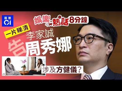 李家誠控告周秀娜及5個Youtube頻道誹謗及騷擾|方健儀去年訪問周秀娜影片一度下架|今日娛樂熱話|01娛樂|01熱話|李家誠|周秀娜|方健儀|2026年2月13日
