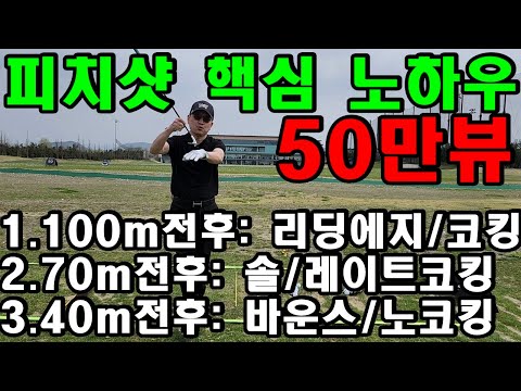 50만뷰 바로 그 어프로치 레슨! 피치샷 핵심 노하우 공개 방송