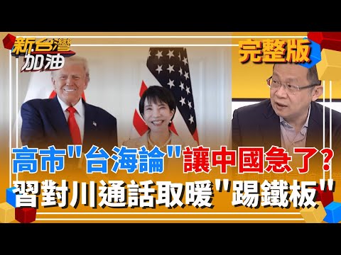 柯昌館恐成"土城三兄弟"? 陳東豪:昌入監速度恐超車柯.館! 弊案多到炸? 高市"台海論"中國急了? 習通話川普想取暖"慘踢鐵板" │許貴雅 主持│【新台灣加油 完整版】20251125│三立新聞台