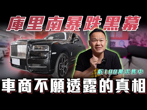 【勞斯萊斯殞落!】首席品牌暴跌真相...不到一個月虧損100萬【弘達清倉員】ft.蟹老闆.芽芽.心湄.極光冰場