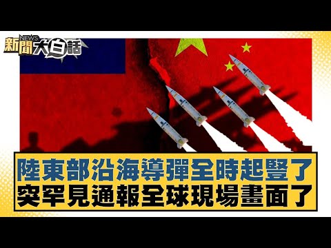Missiles along the eastern coast of China were erected at all times. A rare global live video fee...