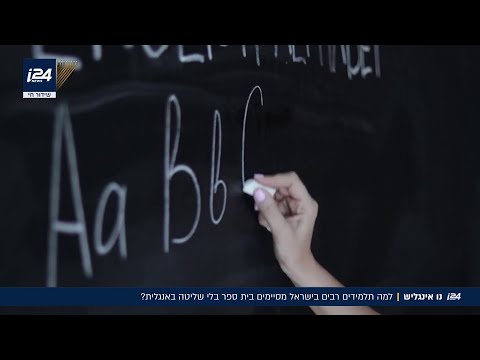 מניין האנגלית שלי? הסיבה לכך שישראלים רבים נרתעים מהשפה הכי נחוצה כיום