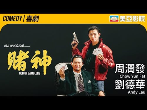 周潤發《賭神》開創賭片×劉德華最強師徒組合盛世 80年代末港產黑幫片的巔峰質感與淒美愛情|賭神 (God Of Gamblers)|張敏、王祖賢、向華強|粵語中字|美亞影院 Cinema Mei Ah