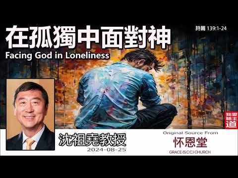 在孤獨中面對神 (Facing God in Loneliness) (詩篇139:1-24) - 沈祖堯教授【繁簡字幕 by Johnson Ng】