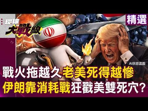 The longer Iran drags on, the worse the consequences for the US?!