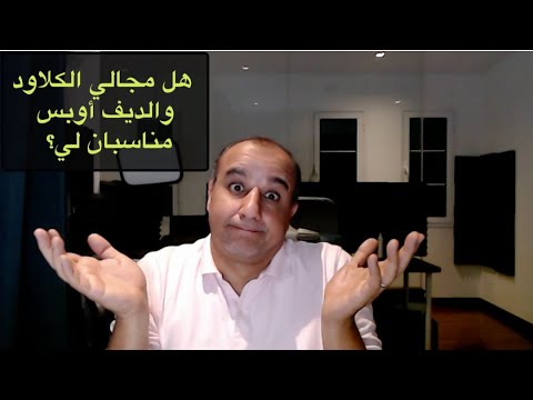 Does Cloud and DevOps field suit me? || كيف أعرف أن مجال الكلاود والديف أوبس مناسب لي ؟
