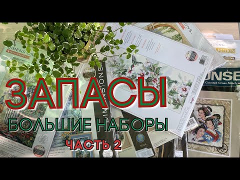 Запасы больших наборов (часть 2)