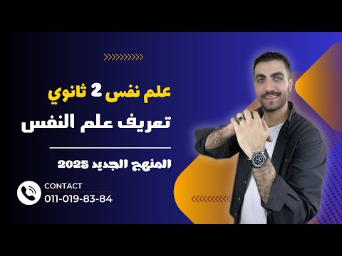 علم نفس تانية ثانوى | تعريف علم النفس وأهدافة | الدرس الثاني | الترم الاول | المنهج الجديد 2025
