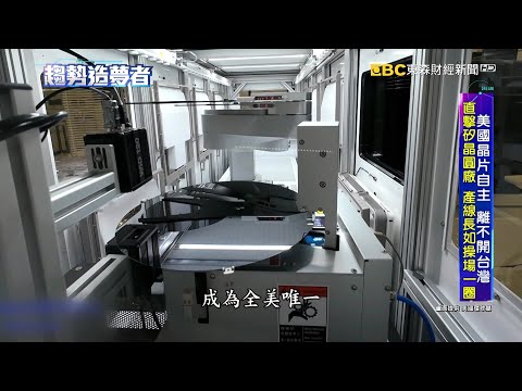 環球晶助攻「美國製造」 直擊德州千億新廠【趨勢造夢者】@dreammaker57