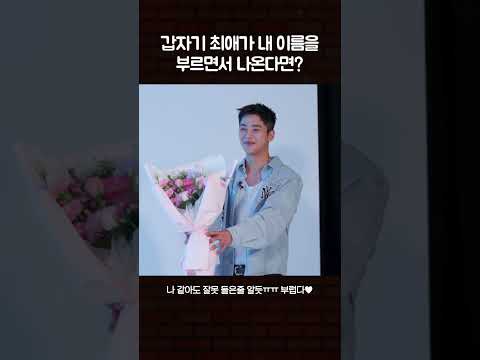 갑자기 최애가 내 이름을 부르면서 나온다면? #수고했어오늘도 #로운