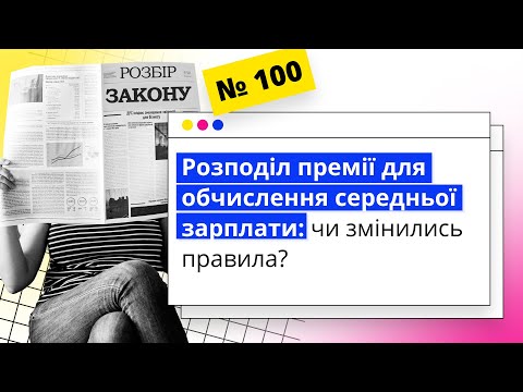Розподіл премії для обчислення середньої зарплати: чи змінились правила? | 31.10.2023