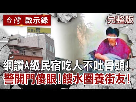 【@ebcapocalypse 全集】20220306網讚A級竟是恐怖民宿!吃人不吐骨頭 警開門傻眼!五坪密室餿水圈養街友!|洪培翔