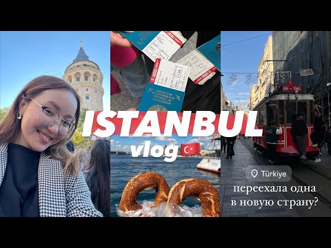 переехала одна в новую страну? VLOG: переезд в Стамбул/Турцию🇹🇷