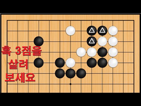 바둑 맥점 사활 - 실전에 엄청 실수 많이 합니다. 흑 3점을 살려보세요