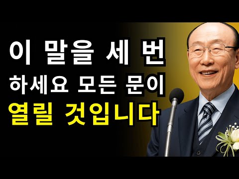 잠들기 5분 전에 이 두 단어를 말하세요 | 조용기 목사