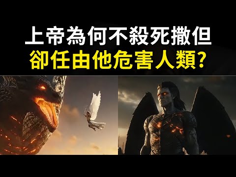 既然上帝全能,為何不除滅撒但,反而讓他危害人類?