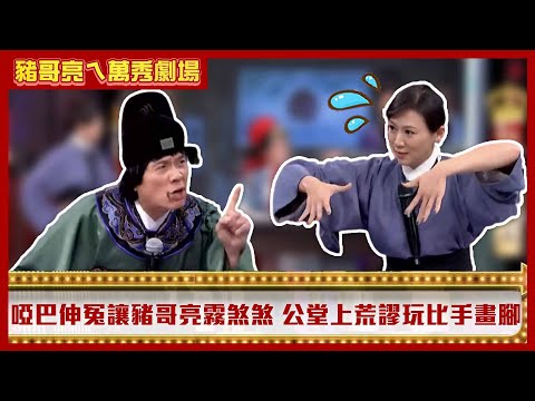 啞巴伸冤讓豬哥亮霧煞煞 公堂上荒謬玩起比手畫腳【豬哥亮ㄟ萬秀劇場】EP6 精華 連靜雯 苗可麗 @ctvent_classic