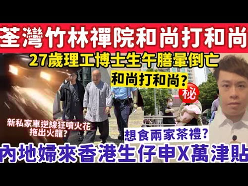 荃灣竹林禪院和尚打和尚1人被捕?內地婦來港生仔欲申生仔獎勵金?14-3-2026