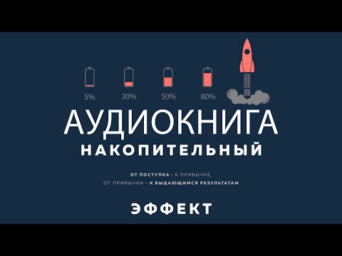 Полная аудиокнига «Накопительный эффект» — от маленьких привычек к грандиозным результатам.