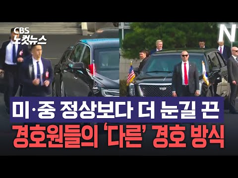 미·중 정상회담 속 대비되는 경호 방식으로 시선을 끈 경호원들