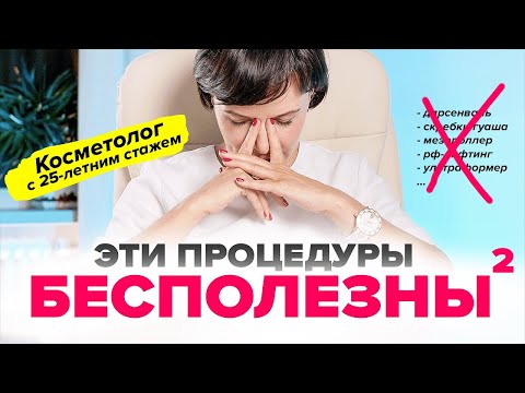 Бесполезные и опасные косметологические процедуры. Косметолог не рекомендует! Ч.2 | Ирина Рахова