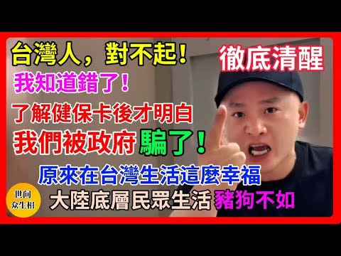 我們被中共騙了!大陸小夥了解台灣健保卡製度後,震驚不已,原來台灣民眾福利這麼好!中共吹噓的全民醫療就是笑話!我們深入比較了兩岸目前的經濟水平、生活成本和生活壓力,了解在大陸生活的台灣人到底過的好不好